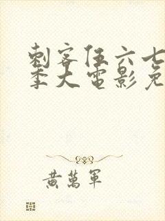 刺客伍六七第四季大电影免费观看