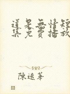 道是无情短剧全集免费播放