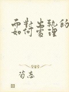 面对出轨的老公如何处理