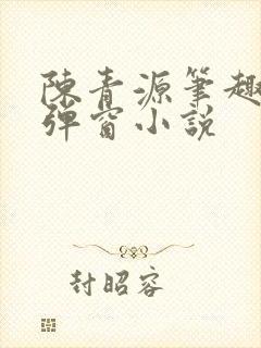 陈青源笔趣阁无弹窗小说