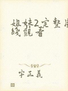 姐妹2完整版在线观看