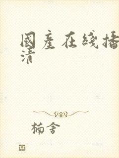 国产在线播放高清