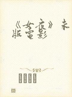 《女夜》未删减版电影
