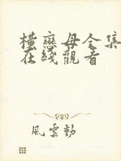 横恋母全集动漫在线观看