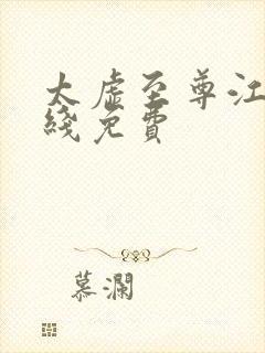 太虚至尊江凡在线免费