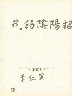 我的阴阳招魂灯封面