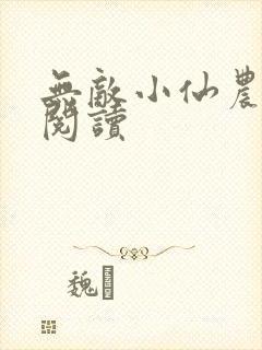 无敌小仙农免费阅读