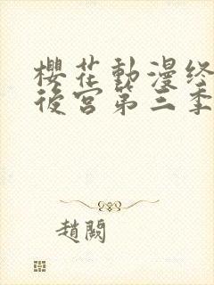 樱花动漫终末的后宫第三季