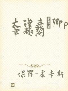 大理寺·卿po笔趣阁