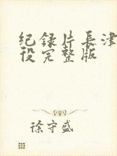 纪录片长津湖战役完整版