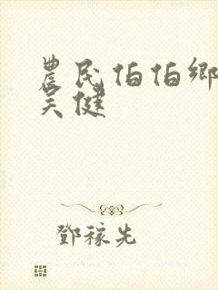 农民伯伯乡下妹吴健