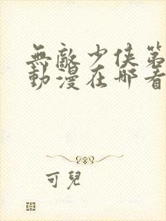 无敌少侠第二季动漫在哪看