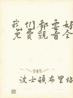 我们都要好好的免费观看全集