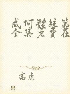 成何体统第一季全集免费在线观看高清