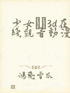 少女たち3d在线观看动漫免费封面