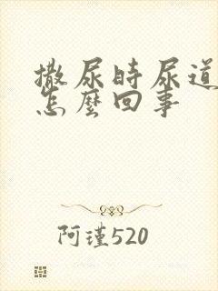 撒尿时尿道口疼怎么回事