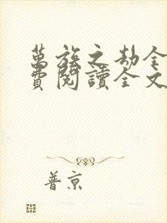 万族之劫全文免费阅读全文