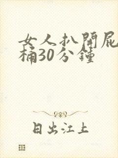 女人扒开屁股爽桶30分钟