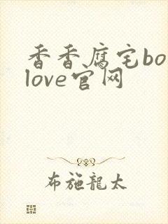 香香腐宅boylove官网封面