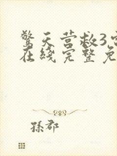 惊天营救3电影在线完整免费观看高清国语封面