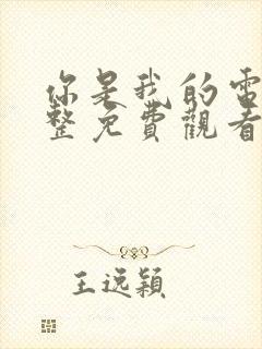 你是我的电影完整免费观看