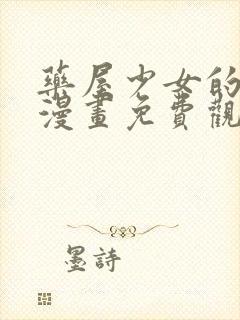 药屋少女的呢喃漫画免费观看下拉式