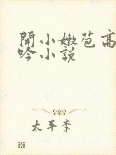 开小嫩苞高潮呻吟小说