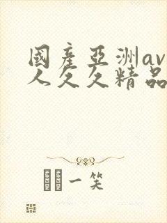 国产亚洲av成人久久精品