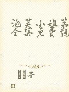 泡芙小姐第3季全集免费观看