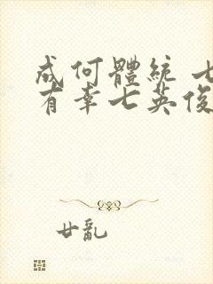 成何体统 七世有幸七英俊 小说