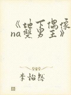 《地下偶像sana双男主》动漫