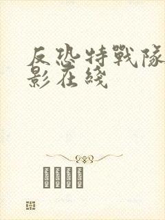 反恐特战队之猎影在线