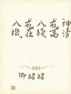 八戒八戒神马手机在线高清观看www