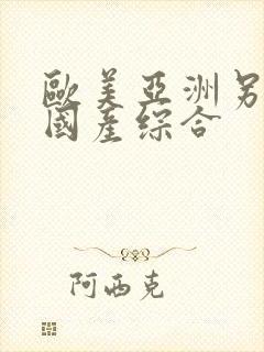 欧美亚洲另类色国产综合