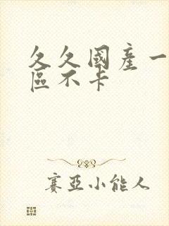 久久国产一区二区不卡封面