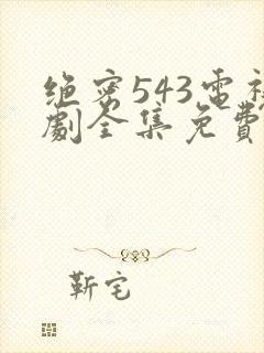 绝密543电视剧全集免费在线观看封面