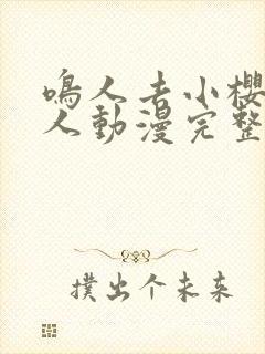 鸣人去小樱家同人动漫完整版免费观看