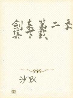 剑来第二季第八集下载