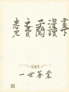 光之子漫画完整免费阅读下拉式六漫画封面