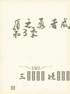 盾之勇者成名录第3季