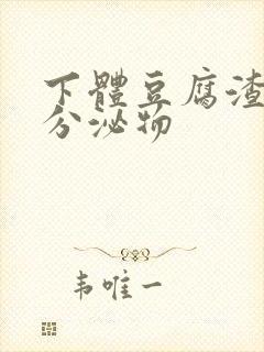 下体豆腐渣黄色分泌物