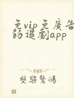 免vip免广告的追剧app