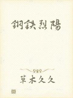 钢铁烈阳
