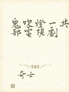 鬼吹灯一共多少部电视剧