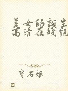 美女的诞生韩剧高清在线观看