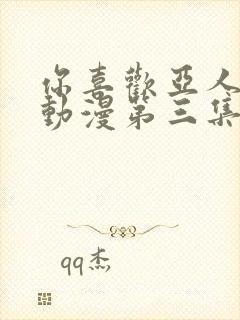 你喜欢亚人对吧动漫第三集在线看