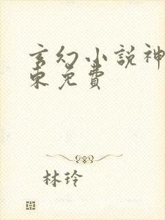 玄幻小说神墓辰东免费