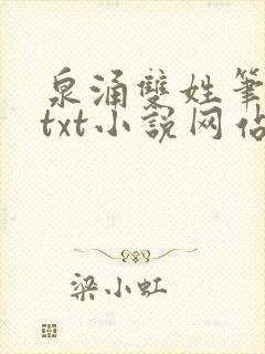 泉涌双姓笔趣阁txt小说网站
