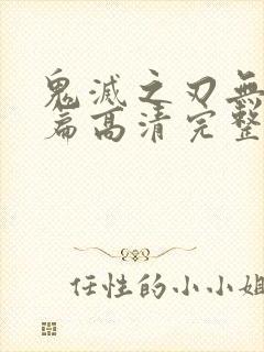 鬼灭之刃无限城篇高清完整版封面