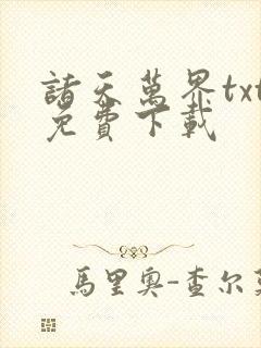 诸天万界txt免费下载